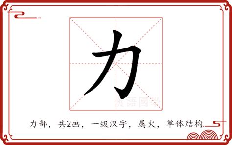 力字五行|力的意思,力的解释,力的拼音,力的部首,力的笔顺